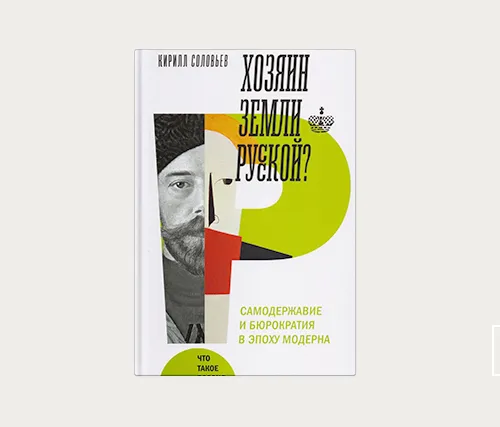Главы | Хозяин земли русской?