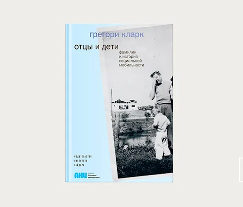 Главы | Отцы и дети. Фамилии и история социальной мобильности