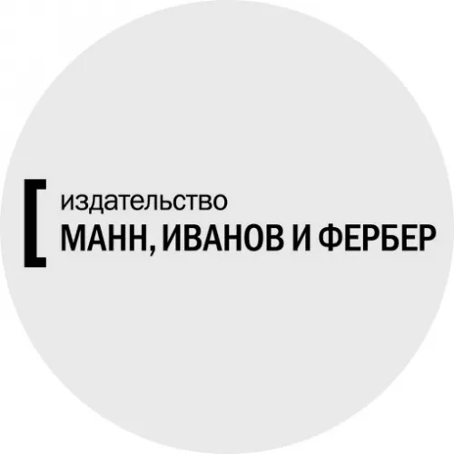 Манн, Иванов и Фербер