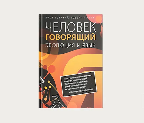 Главы | Архитектура языка и его роль в эволюции