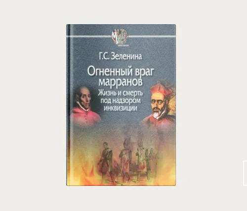 Главы | Марранская община — общество вины или общество стыда?