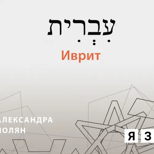 Иврит