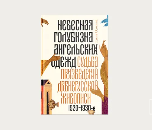 Главы | Дебаты о роли иконы в художественной композиции