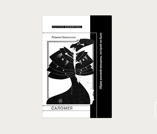 Главы | Прекрасная Саломея в живописи и скульптуре Возрождения
