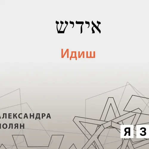 Идиш