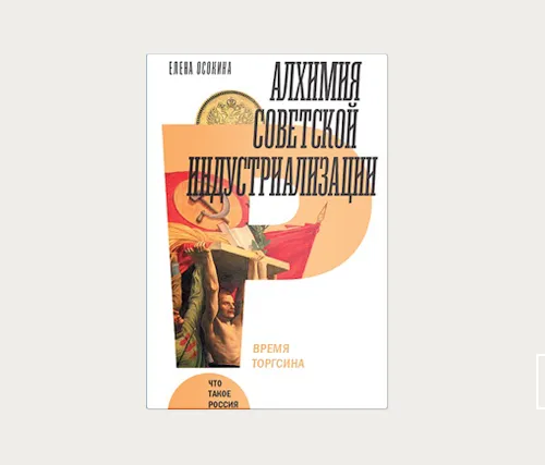 Главы | Торгсин в иерархии бедных