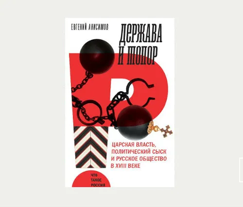 Главы | Государственные преступления в XVIII веке