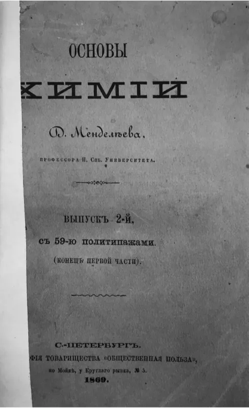 Лонгриды: Главы | Загадка «Таблицы Менделеева»