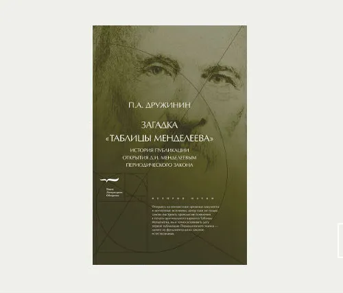 Главы | Загадка «Таблицы Менделеева»