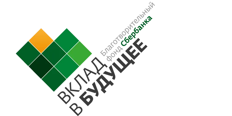 Благотворительный фонд Сбербанка «Вклад в будущее»