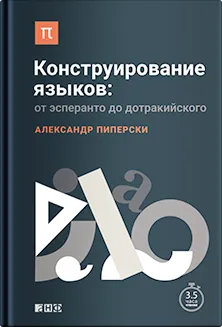 Конструирование языков: от эсперанто до дотракийского