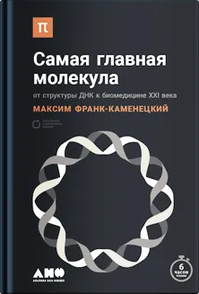 Самая главная молекула: от структуры ДНК к биомедицине XXI века