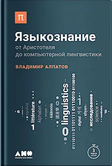 Языкознание: от Аристотеля до компьютерной лингвистики