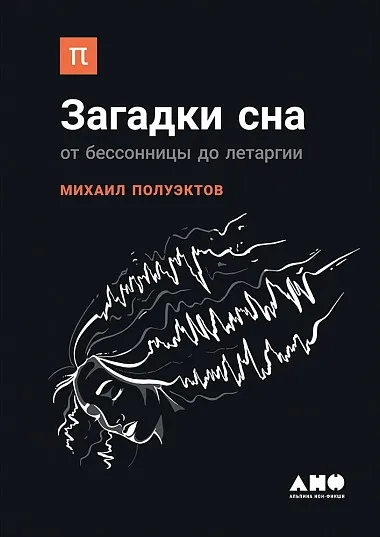 Загадки сна: от бессонницы до летаргии