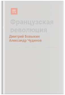 История Французской революции