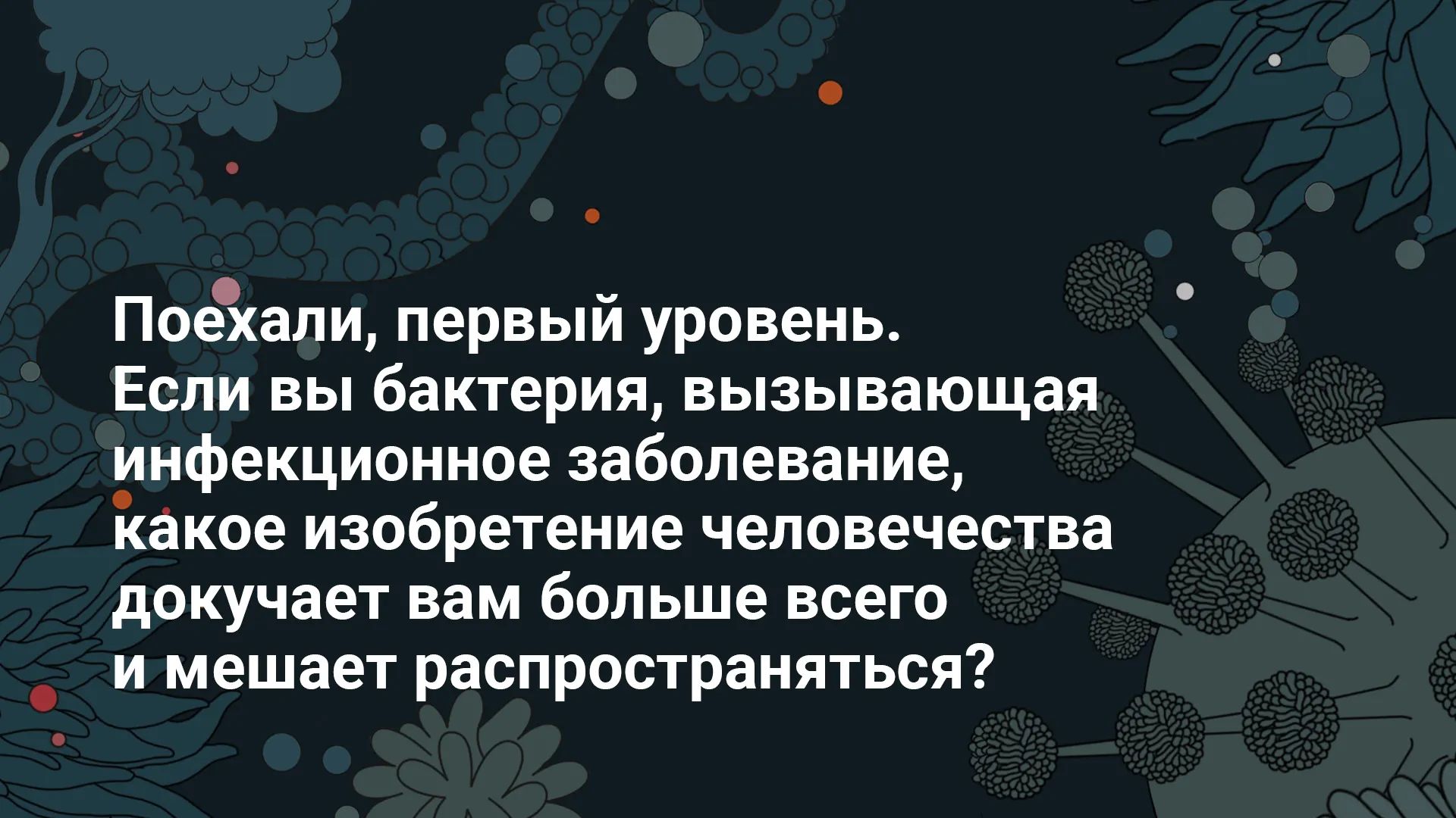 ИгрыИгра: Попробуйте выжить в мире биологических угроз