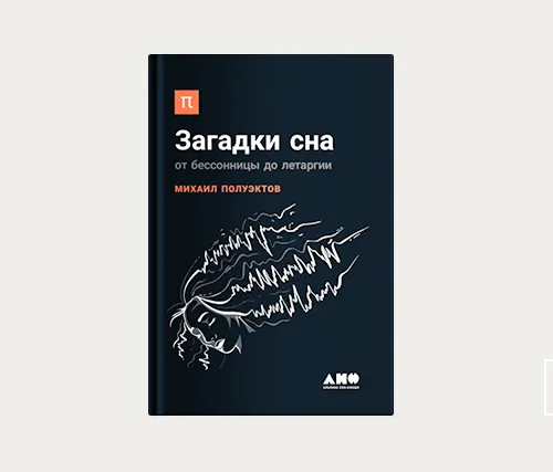 Главы | Существуют ли вещие сны?