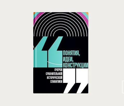 Главы | К теории исторической семантики
