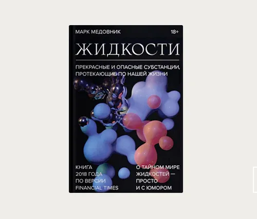 Главы | Фантастические жидкости
