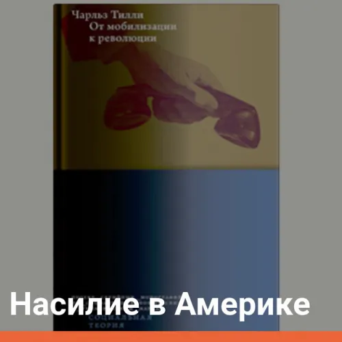 Главы | Насилие в Америке