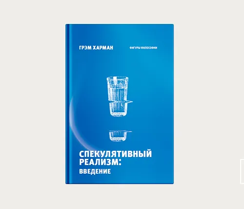Главы | Спекулятивный реализм