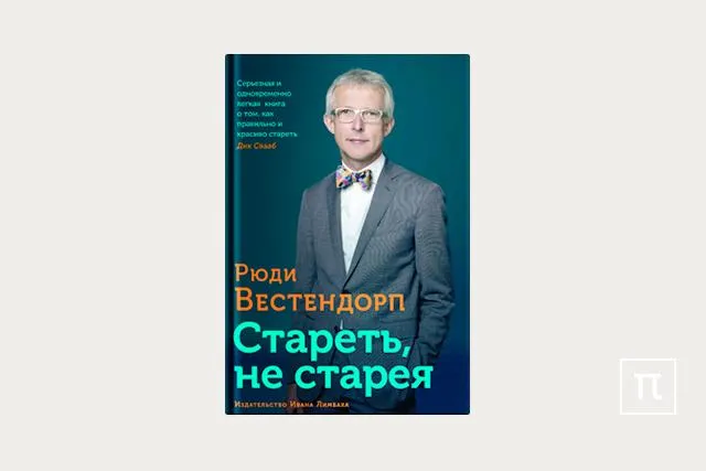 Книги: 5 книг об активном долголетии