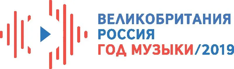 Год музыки Великобритании и России 2019