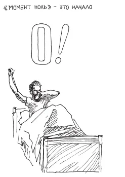 «Момент 0» – это начало!