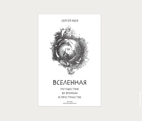 Главы | Вселенная, меняющаяся в размерах