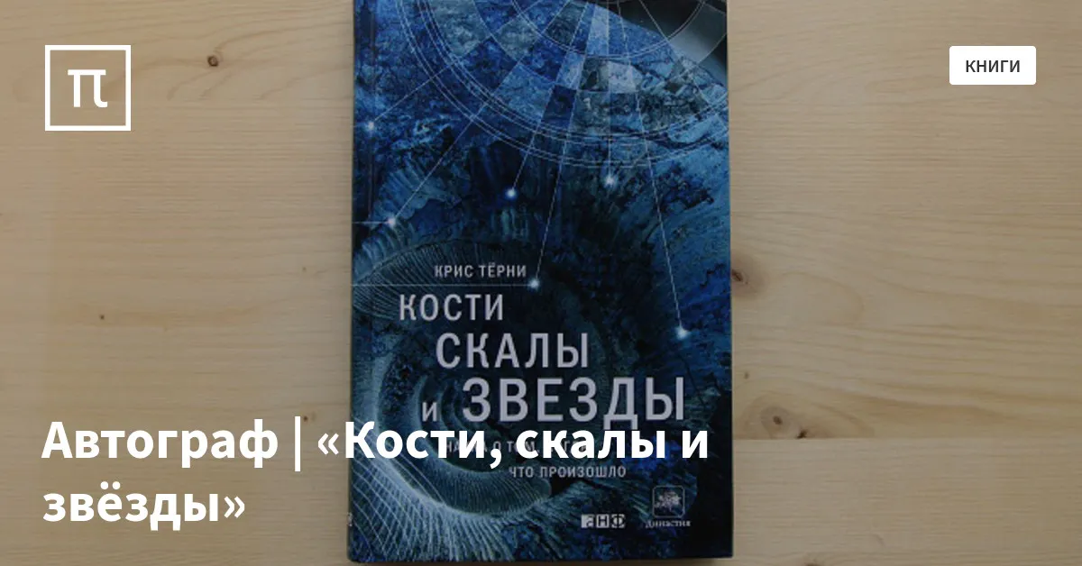 Автограф | «Кости, скалы и звёзды» — все самое интересное на ПостНауке