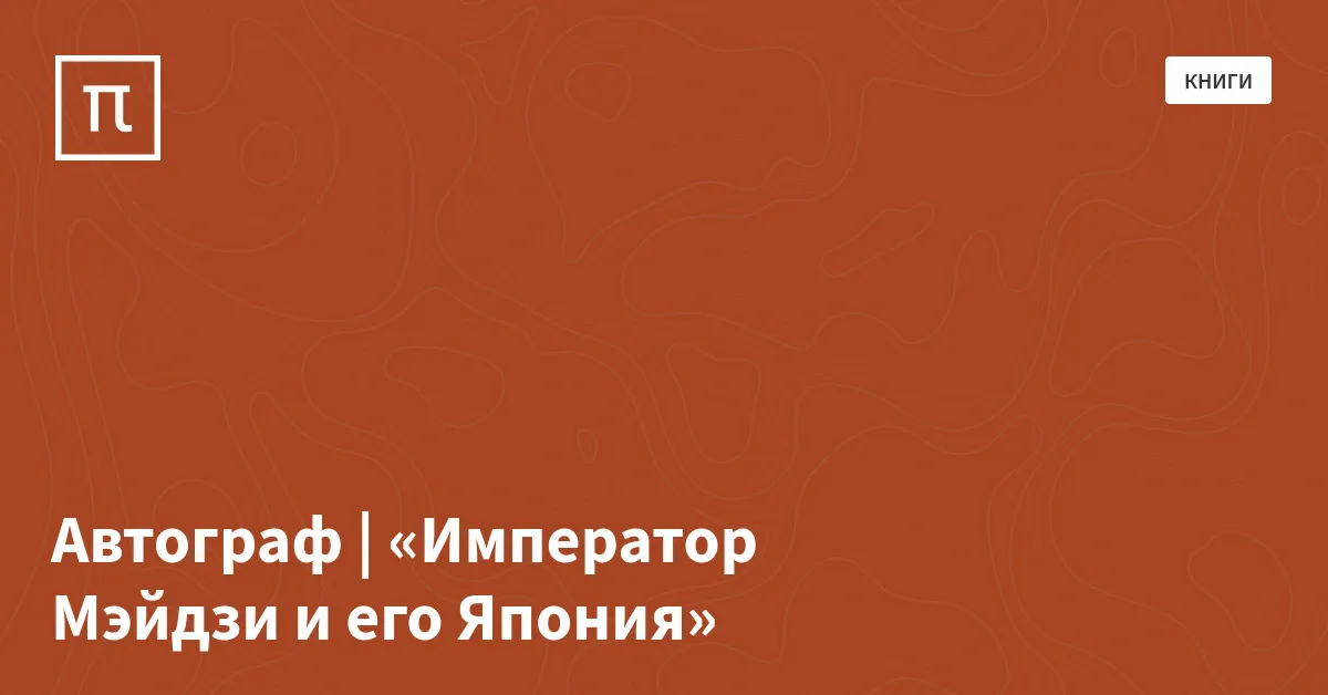 Автограф | «Император Мэйдзи и его Япония» — все самое интересное на ...