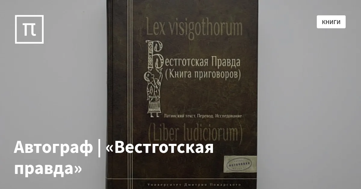 Автограф | «Вестготская правда» — все самое интересное на ПостНауке