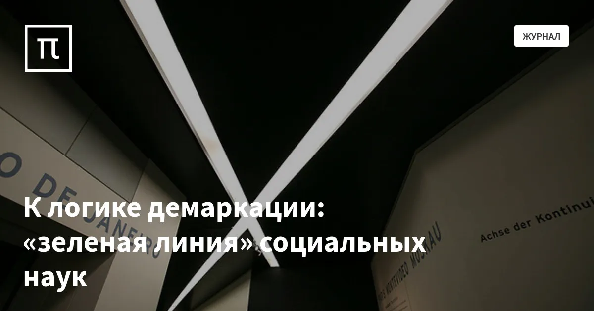 К логике демаркации: «зеленая линия» социальных наук — все самое ...