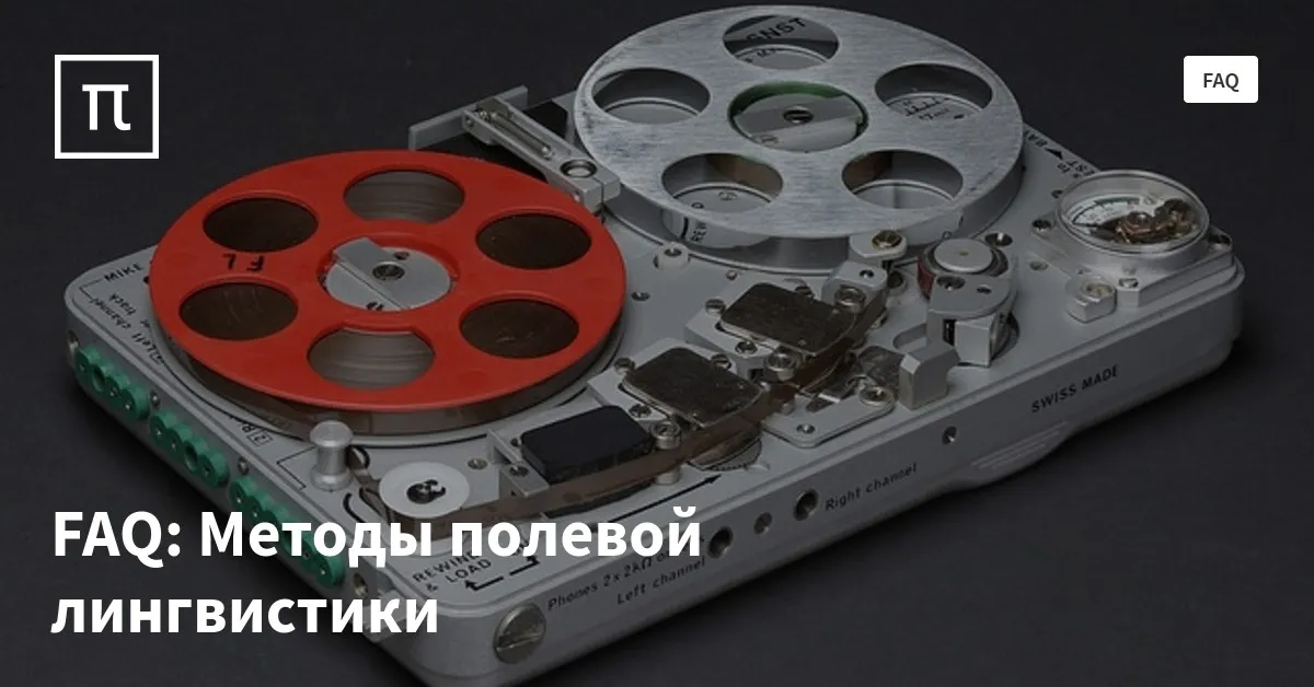 FAQ: Методы полевой лингвистики — все самое интересное на ПостНауке