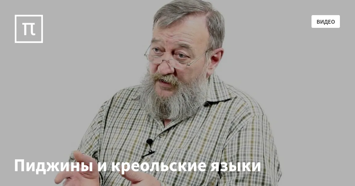 Пиджины и креольские языки — все самое интересное на ПостНауке