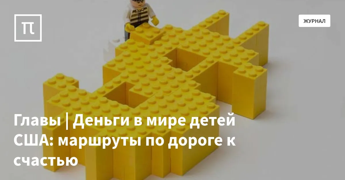 Главы | Деньги в мире детей США: маршруты по дороге к счастью — все ...