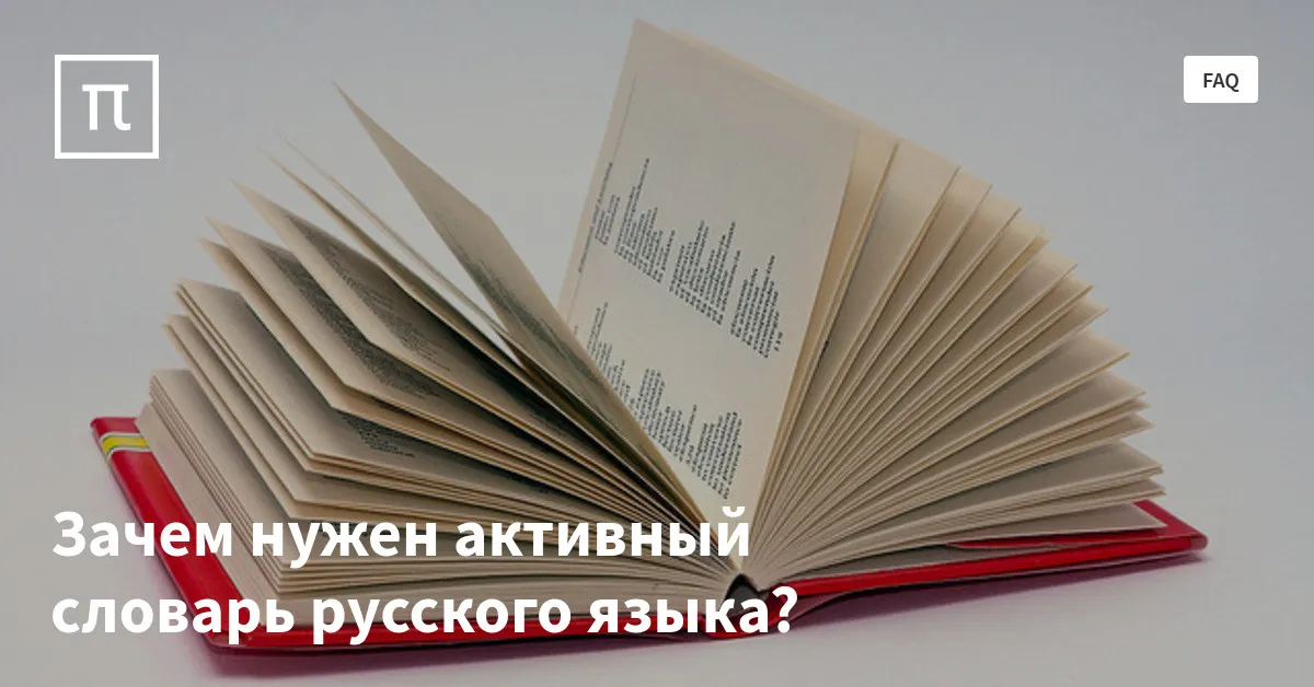 Зачем нужен активный словарь русского языка? — все самое интересное на ...