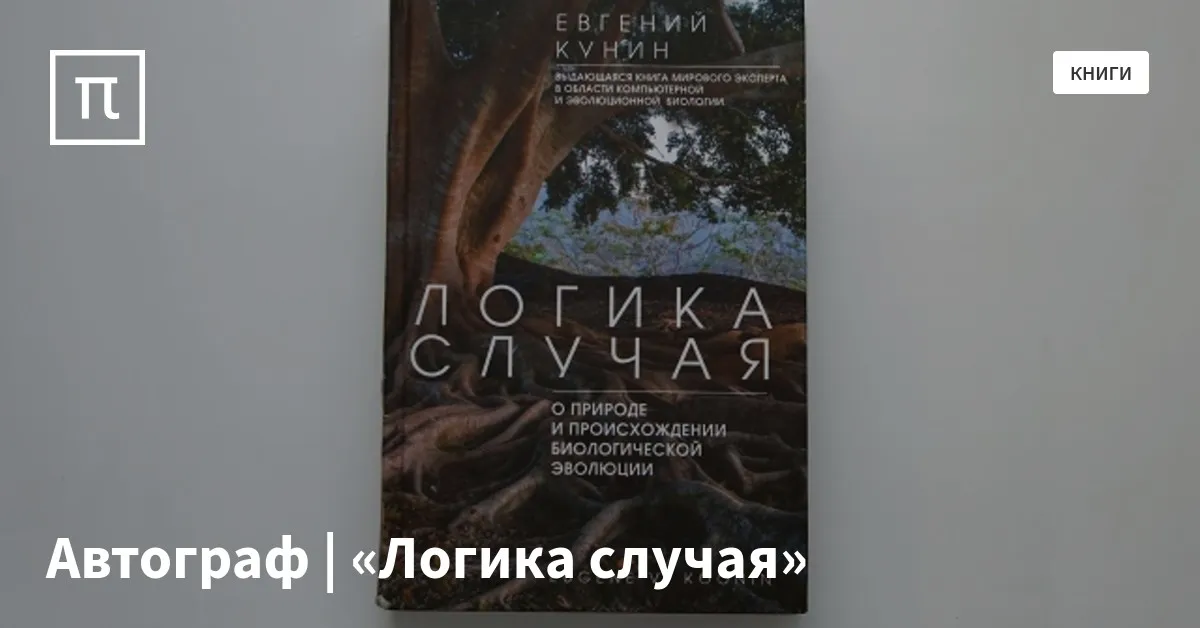 Автограф | «Логика случая» — все самое интересное на ПостНауке