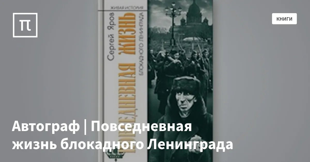 Автограф | Повседневная жизнь блокадного Ленинграда — все самое ...