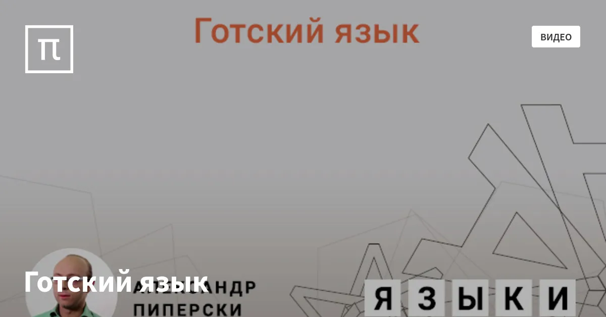 Готский язык — все самое интересное на ПостНауке