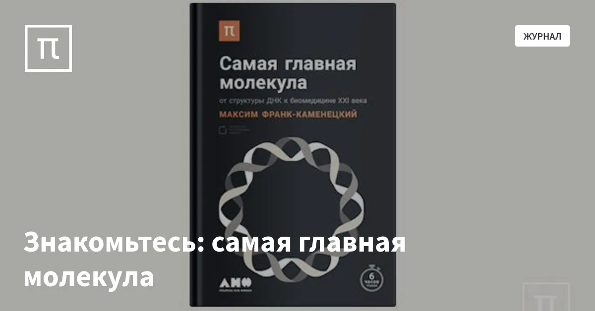 Знакомьтесь: самая главная молекула — все самое интересное на ПостНауке