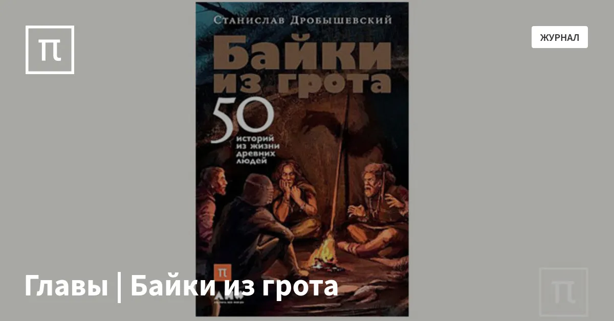 Главы | Байки из грота — все самое интересное на ПостНауке