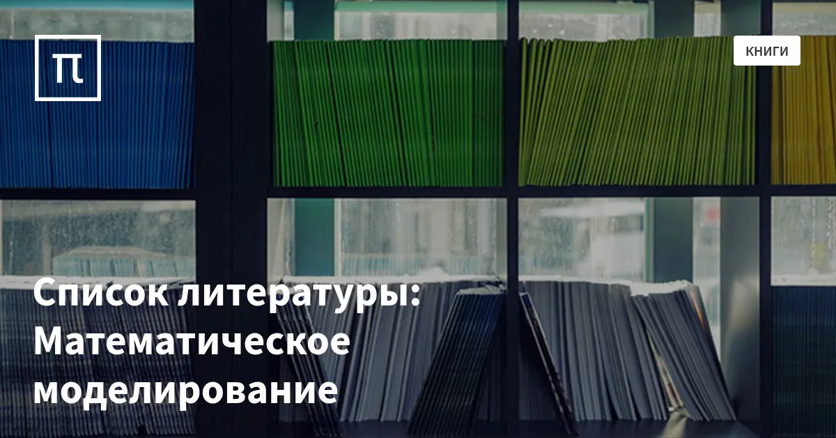 Список литературы: Математическое моделирование — все самое интересное ...
