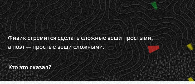 ИгрыТест: Эйнштейн или Ландау?