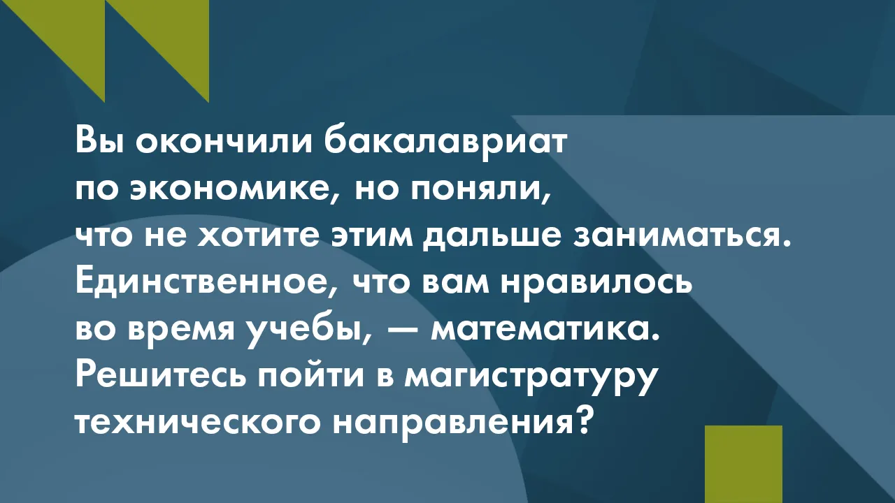 ИгрыШансы поступить: возьмут ли вас в престижную магистратуру?