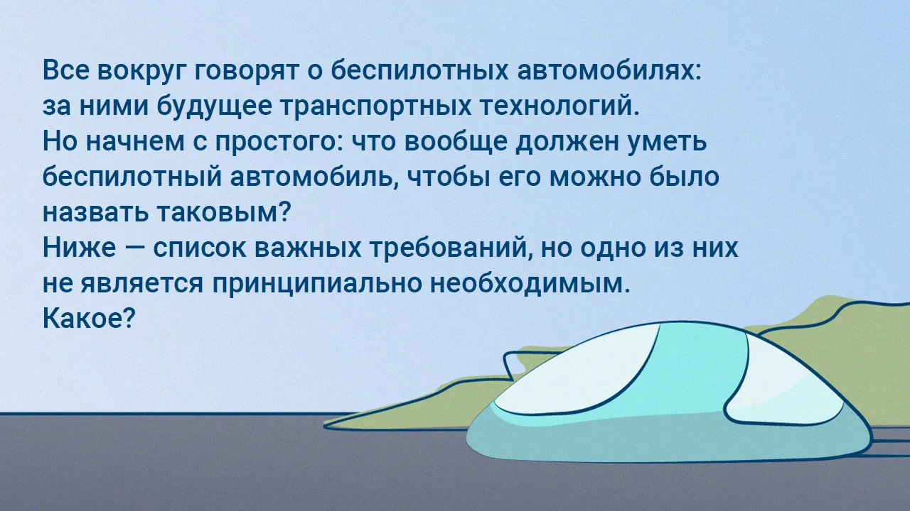 ИгрыБерегись автомобиля: тест о беспилотном транспорте