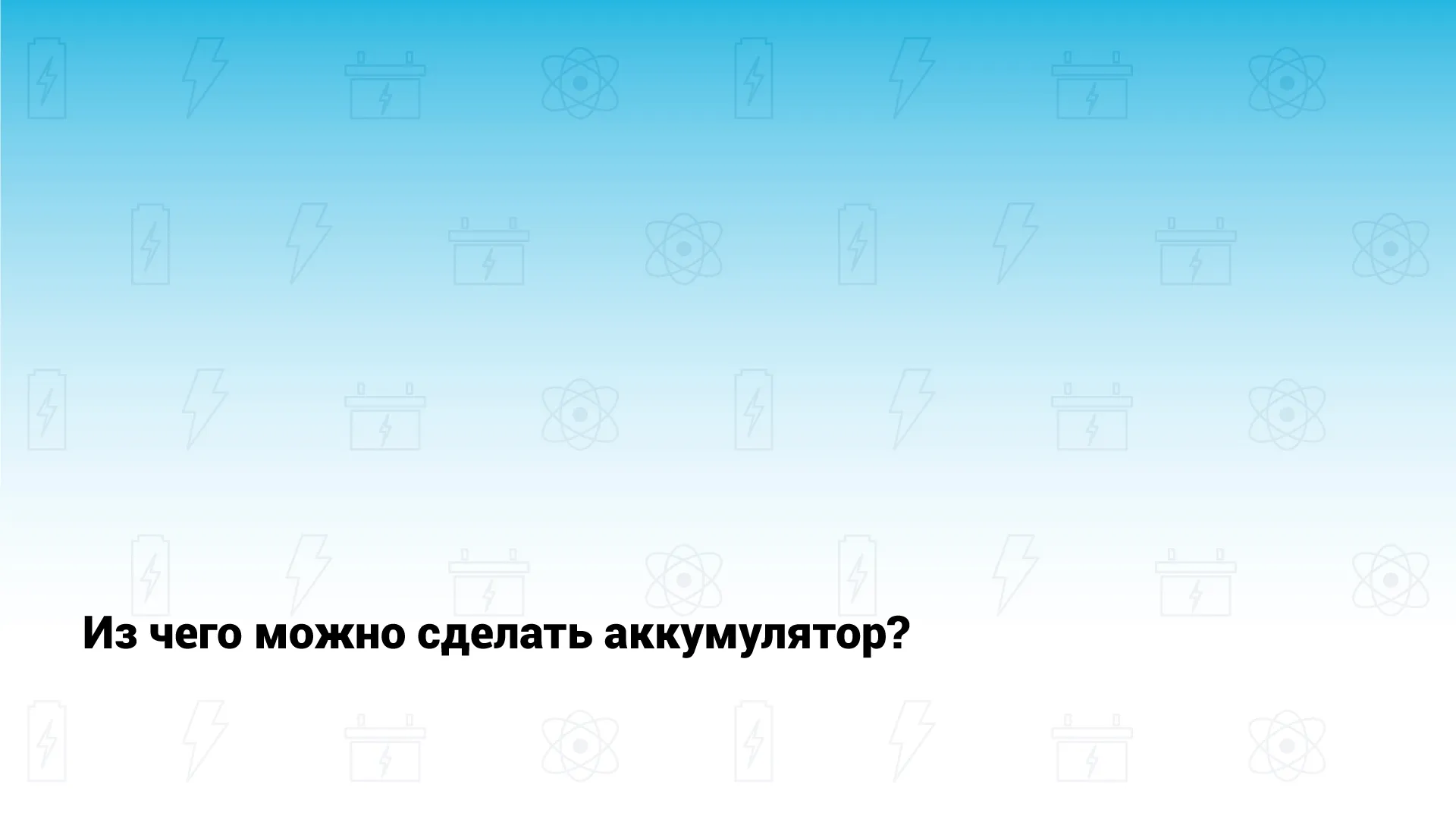 ИгрыЗарядка для ума: что вы знаете об аккумуляторах и батарейках?