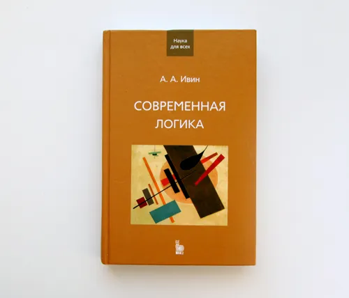 Автограф | «Современная логика»