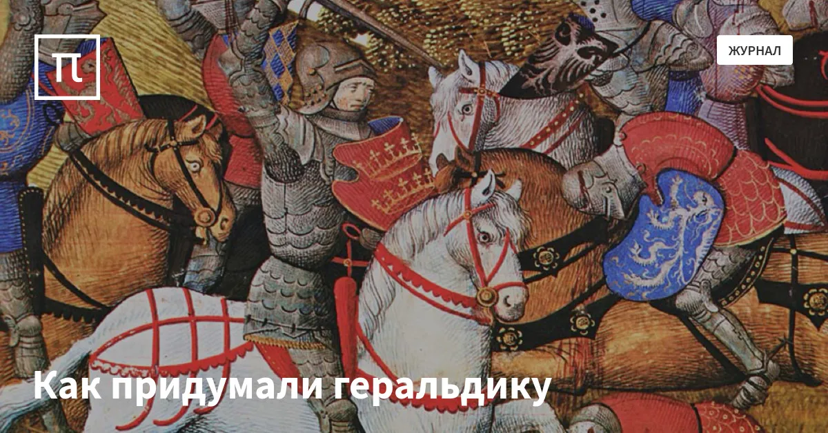 Как придумали геральдику — все самое интересное на ПостНауке