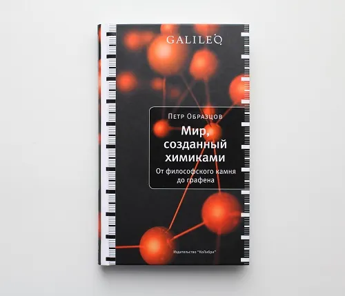 Автограф | «Мир, созданный химиками»